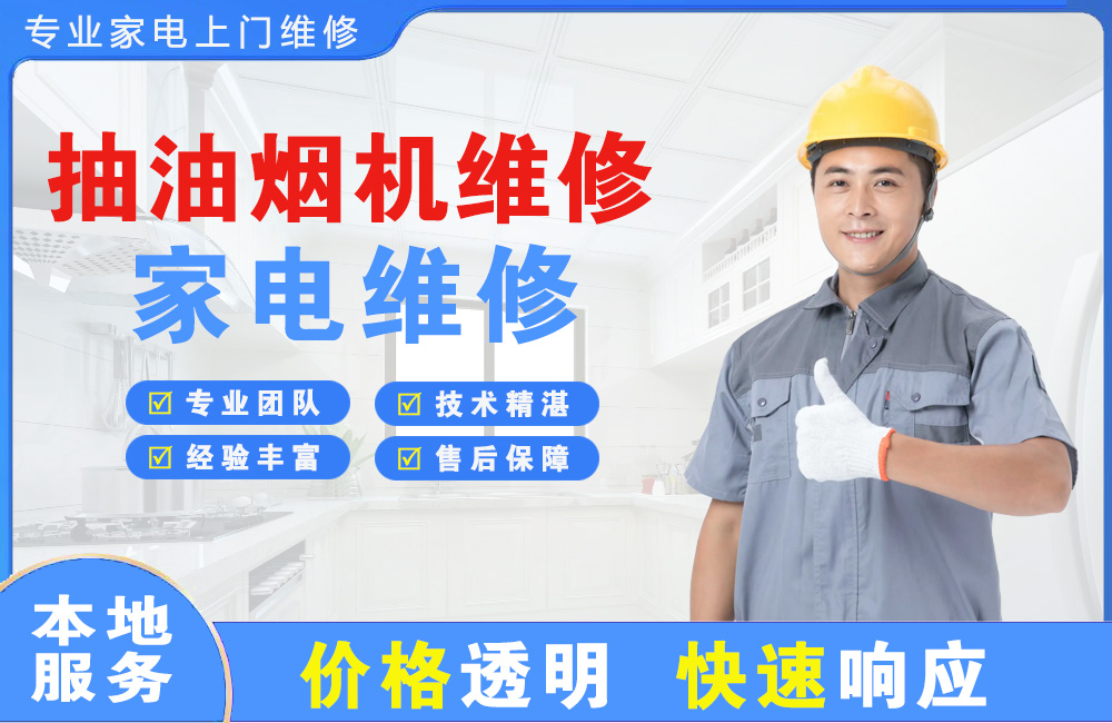 瑞丽抽油烟机维修
